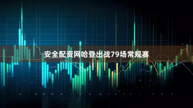 安全配资网哈登出战79场常规赛
