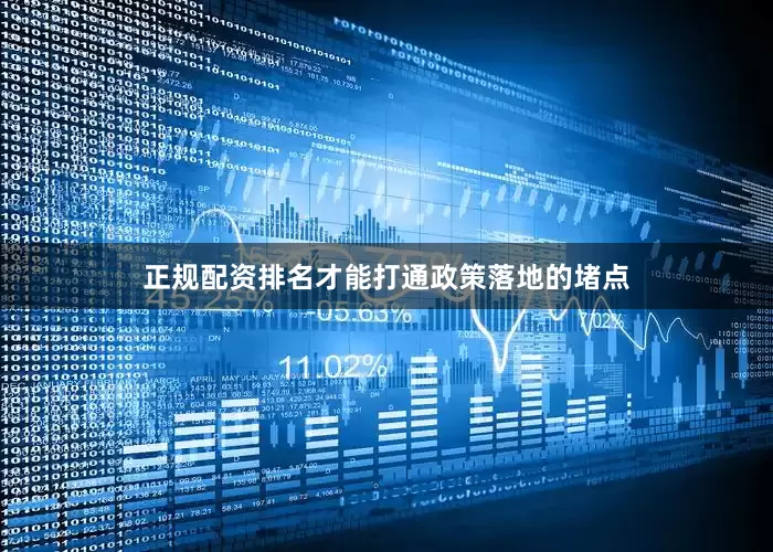 正规配资排名才能打通政策落地的堵点