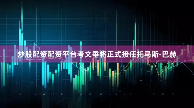炒股配资配资平台考文垂将正式接任托马斯·巴赫