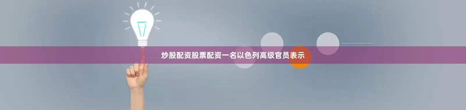 炒股配资股票配资一名以色列高级官员表示
