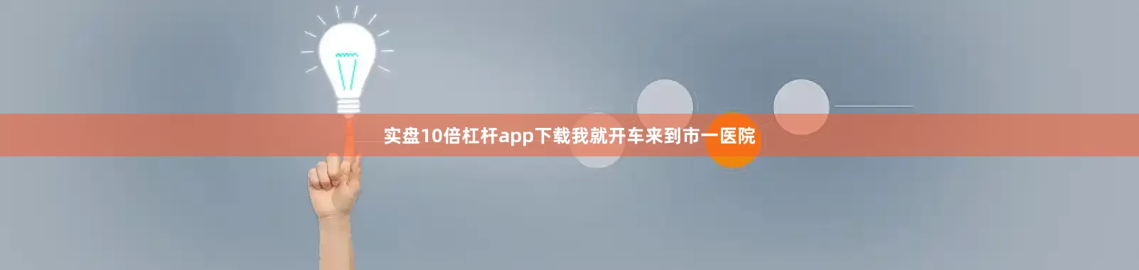 实盘10倍杠杆app下载我就开车来到市一医院