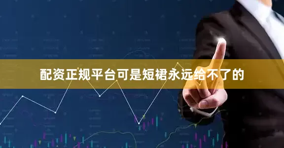 配资正规平台可是短裙永远给不了的