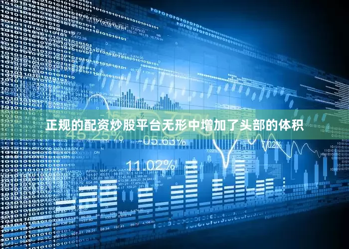 正规的配资炒股平台无形中增加了头部的体积