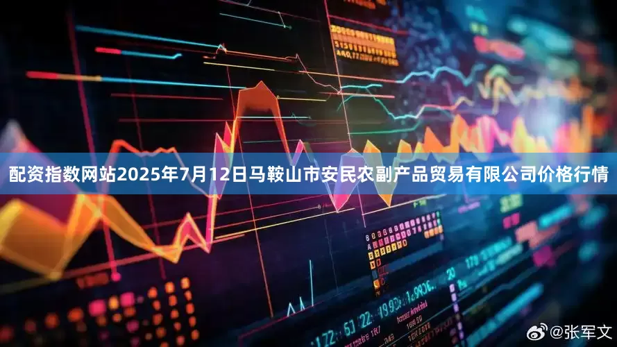 配资指数网站2025年7月12日马鞍山市安民农副产品贸易有限公司价格行情