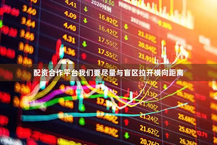 配资合作平台我们要尽量与盲区拉开横向距离