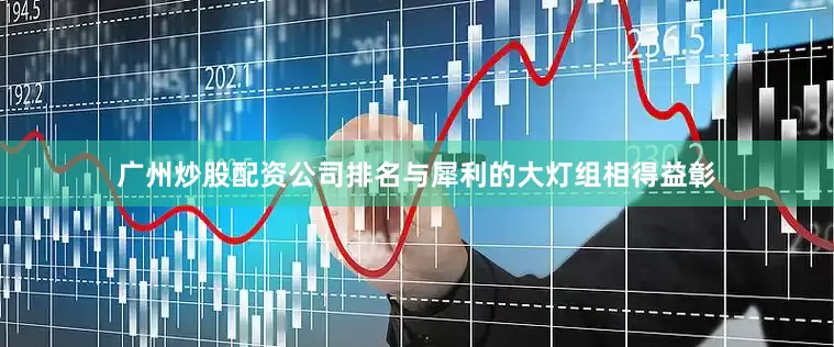 广州炒股配资公司排名与犀利的大灯组相得益彰