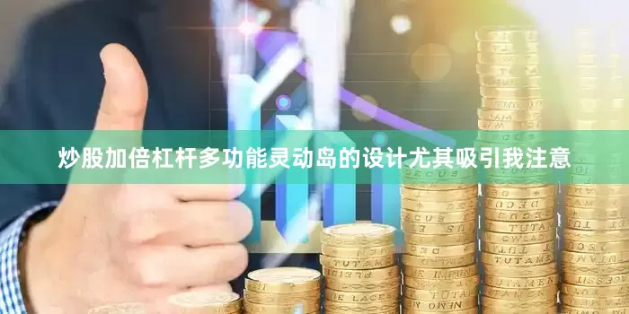 炒股加倍杠杆多功能灵动岛的设计尤其吸引我注意