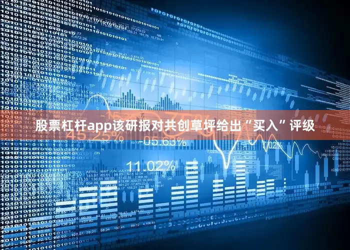 股票杠杆app该研报对共创草坪给出“买入”评级