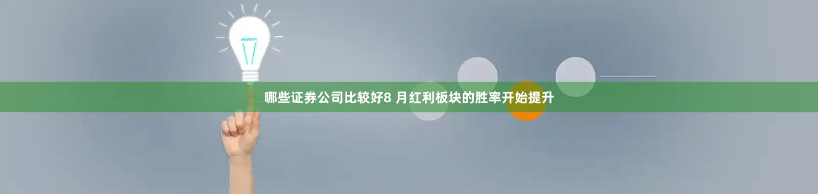 哪些证券公司比较好8 月红利板块的胜率开始提升