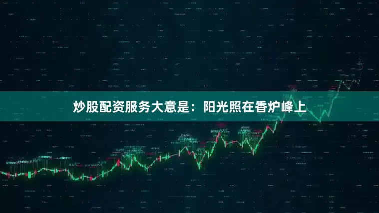 炒股配资服务大意是：阳光照在香炉峰上