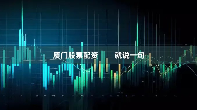 厦门股票配资        就说一句