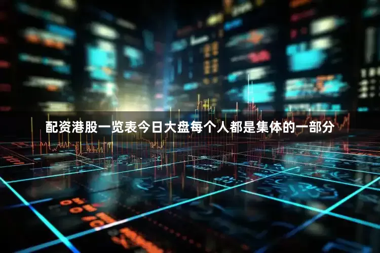 配资港股一览表今日大盘每个人都是集体的一部分