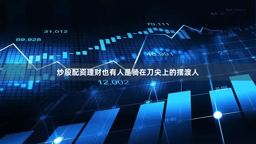 炒股配资理财也有人是骑在刀尖上的摆渡人