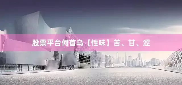股票平台何首乌【性味】苦、甘、涩