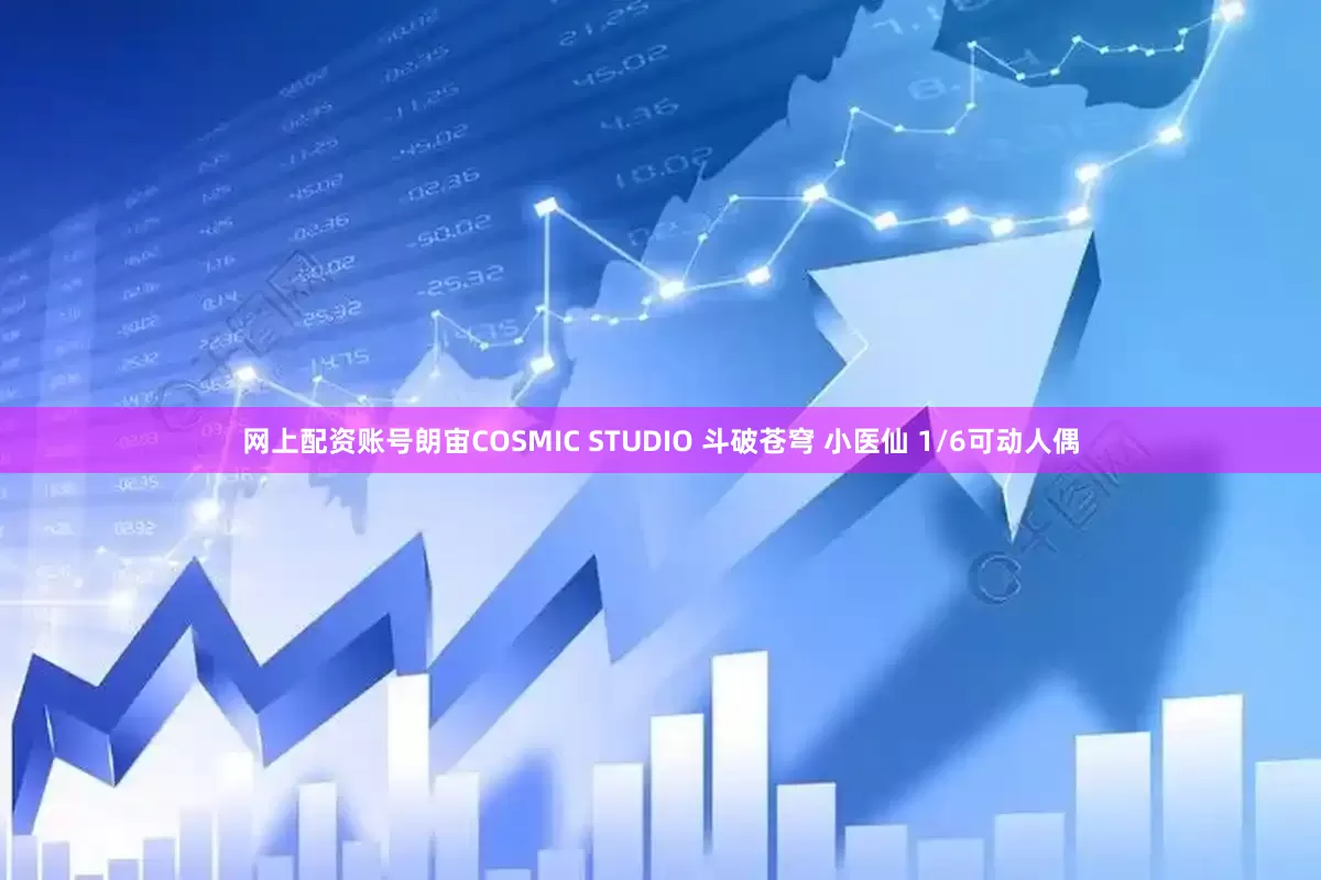 网上配资账号朗宙COSMIC STUDIO 斗破苍穹 小医仙 1/6可动人偶