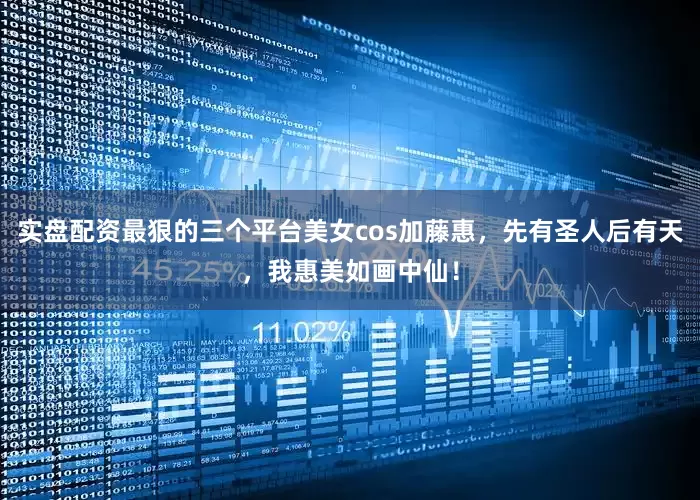 实盘配资最狠的三个平台美女cos加藤惠，先有圣人后有天，我惠美如画中仙！
